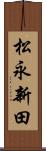 松永新田 Scroll
