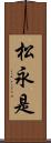 松永是 Scroll