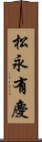 松永有慶 Scroll