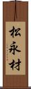 松永材 Scroll