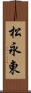 松永東 Scroll