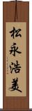 松永浩美 Scroll