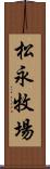 松永牧場 Scroll