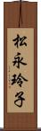 松永玲子 Scroll