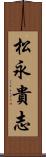 松永貴志 Scroll