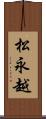 松永越 Scroll