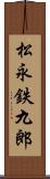 松永鉄九郎 Scroll