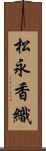 松永香織 Scroll