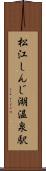 松江しんじ湖温泉駅 Scroll