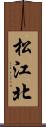 松江北 Scroll