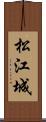 松江城 Scroll
