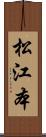 松江本 Scroll