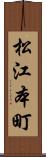 松江本町 Scroll
