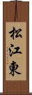 松江東 Scroll