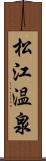 松江温泉 Scroll