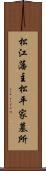 松江藩主松平家墓所 Scroll