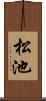 松池 Scroll