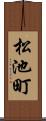 松池町 Scroll