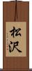 松沢 Scroll