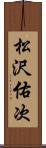 松沢佑次 Scroll