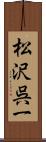 松沢呉一 Scroll