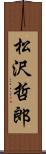 松沢哲郎 Scroll