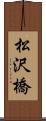 松沢橋 Scroll