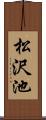 松沢池 Scroll