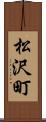 松沢町 Scroll