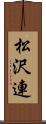 松沢連 Scroll