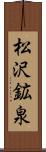 松沢鉱泉 Scroll