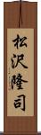 松沢隆司 Scroll