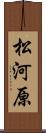 松河原 Scroll