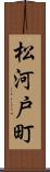 松河戸町 Scroll