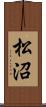 松沼 Scroll