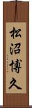 松沼博久 Scroll