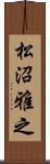 松沼雅之 Scroll