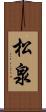 松泉 Scroll