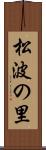 松波の里 Scroll