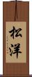 松洋 Scroll