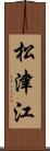 松津江 Scroll