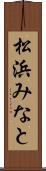 松浜みなと Scroll