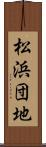 松浜団地 Scroll