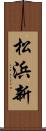 松浜新 Scroll