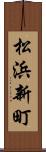 松浜新町 Scroll