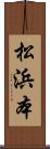 松浜本 Scroll