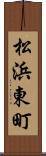 松浜東町 Scroll