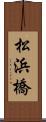 松浜橋 Scroll