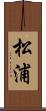 松浦 Scroll