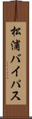松浦バイパス Scroll